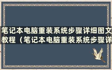 笔记本电脑重装系统步骤详细图文教程（笔记本电脑重装系统步骤详细图文教程）