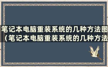 笔记本电脑重装系统的几种方法图（笔记本电脑重装系统的几种方法图解）