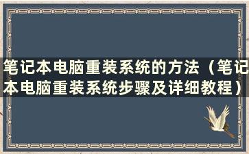 笔记本电脑重装系统的方法（笔记本电脑重装系统步骤及详细教程）