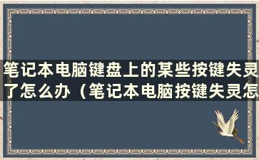 笔记本电脑键盘上的某些按键失灵了怎么办（笔记本电脑按键失灵怎么办）