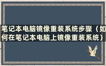 笔记本电脑镜像重装系统步骤（如何在笔记本电脑上镜像重装系统）