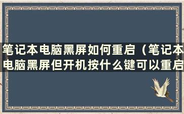 笔记本电脑黑屏如何重启（笔记本电脑黑屏但开机按什么键可以重启）