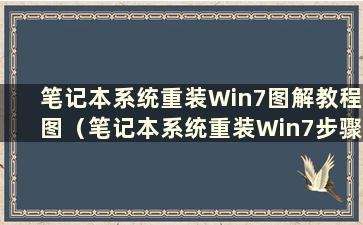 笔记本系统重装Win7图解教程图（笔记本系统重装Win7步骤）