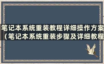 笔记本系统重装教程详细操作方案（笔记本系统重装步骤及详细教程）