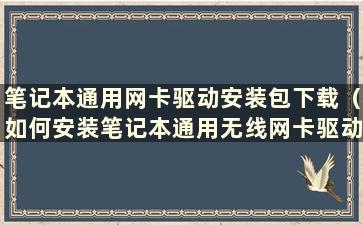 笔记本通用网卡驱动安装包下载（如何安装笔记本通用无线网卡驱动）