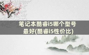 笔记本酷睿i5哪个型号最好(酷睿i5性价比)