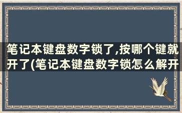 笔记本键盘数字锁了,按哪个键就开了(笔记本键盘数字锁怎么解开)