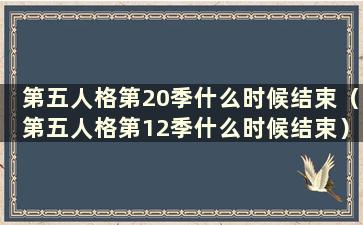 第五人格第20季什么时候结束（第五人格第12季什么时候结束）