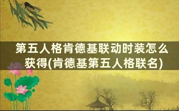 第五人格肯德基联动时装怎么获得(肯德基第五人格联名)