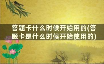 答题卡什么时候开始用的(答题卡是什么时候开始使用的)