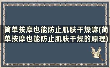 简单按摩也能防止肌肤干燥嘛(简单按摩也能防止肌肤干燥的原理)