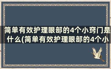 简单有效护理眼部的4个小窍门是什么(简单有效护理眼部的4个小窍门)