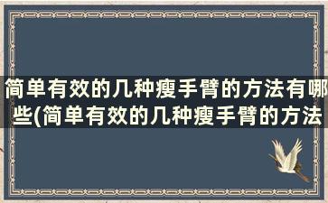 简单有效的几种瘦手臂的方法有哪些(简单有效的几种瘦手臂的方法)