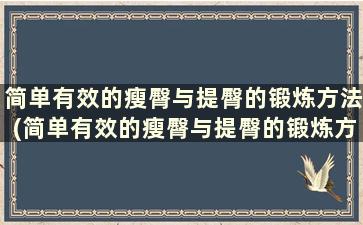 简单有效的瘦臀与提臀的锻炼方法(简单有效的瘦臀与提臀的锻炼方法有哪些)