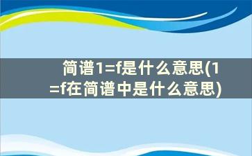 简谱1=f是什么意思(1=f在简谱中是什么意思)