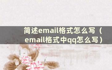 简述email格式怎么写（email格式中qq怎么写）