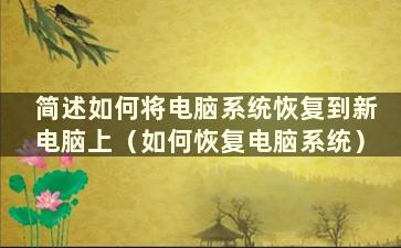 简述如何将电脑系统恢复到新电脑上（如何恢复电脑系统）