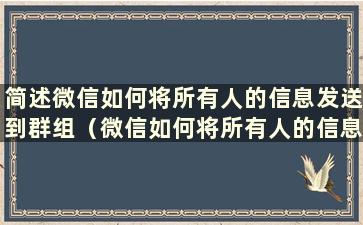 简述微信如何将所有人的信息发送到群组（微信如何将所有人的信息发送到群组）