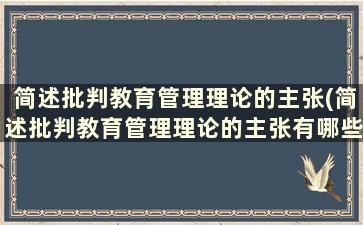 简述批判教育管理理论的主张(简述批判教育管理理论的主张有哪些)