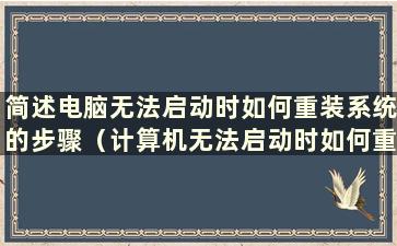 简述电脑无法启动时如何重装系统的步骤（计算机无法启动时如何重装系统）