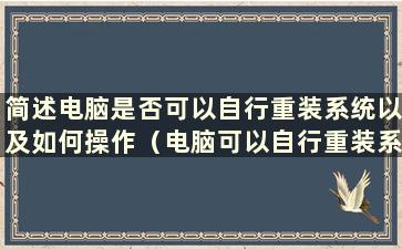 简述电脑是否可以自行重装系统以及如何操作（电脑可以自行重装系统吗？）