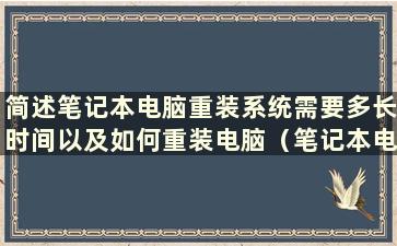 简述笔记本电脑重装系统需要多长时间以及如何重装电脑（笔记本电脑重装系统一般需要多长时间）