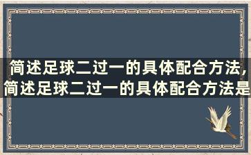 简述足球二过一的具体配合方法,简述足球二过一的具体配合方法是什么