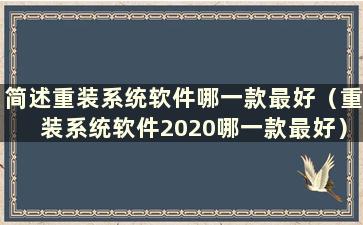 简述重装系统软件哪一款最好（重装系统软件2020哪一款最好）