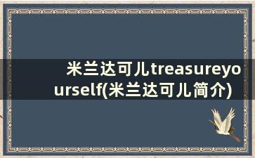 米兰达可儿treasureyourself(米兰达可儿简介)