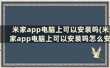 米家app电脑上可以安装吗(米家app电脑上可以安装吗怎么安装)