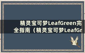 精灵宝可梦LeafGreen完全指南（精灵宝可梦LeafGreen版图文指南）