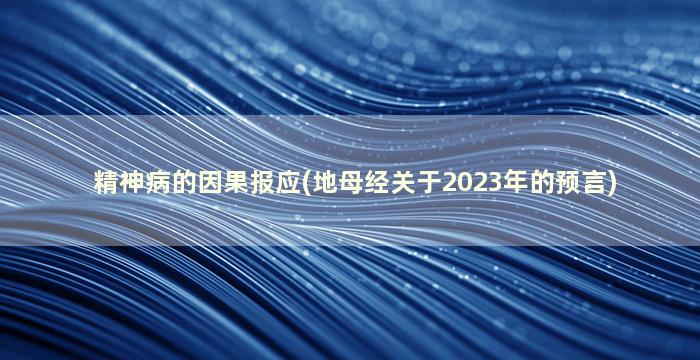 精神病的因果报应(地母经关于2023年的预言)