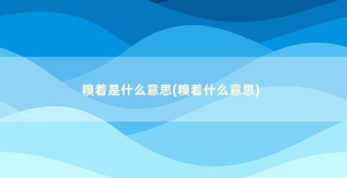 糗着是什么意思(糗着什么意思)