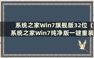 系统之家Win7旗舰版32位（系统之家Win7纯净版一键重装）