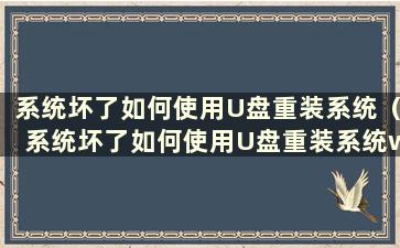 系统坏了如何使用U盘重装系统（系统坏了如何使用U盘重装系统win7）