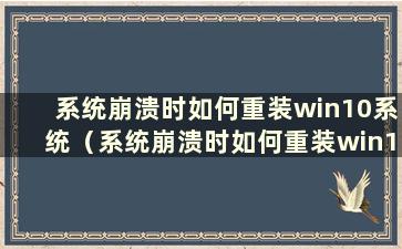 系统崩溃时如何重装win10系统（系统崩溃时如何重装win10系统教程）