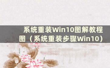 系统重装Win10图解教程图（系统重装步骤Win10）