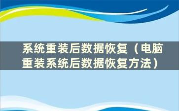 系统重装后数据恢复（电脑重装系统后数据恢复方法）