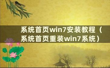 系统首页win7安装教程（系统首页重装win7系统）