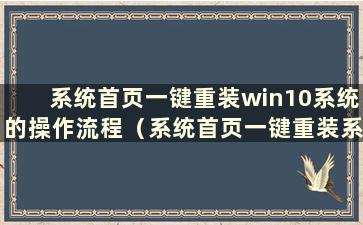 系统首页一键重装win10系统的操作流程（系统首页一键重装系统教程）