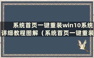 系统首页一键重装win10系统详细教程图解（系统首页一键重装系统步骤）