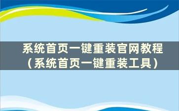 系统首页一键重装官网教程（系统首页一键重装工具）