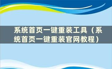 系统首页一键重装工具（系统首页一键重装官网教程）