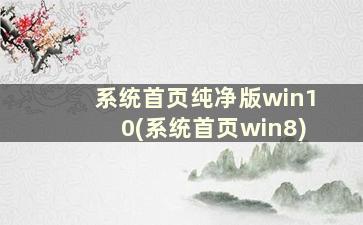 系统首页纯净版win10(系统首页win8)