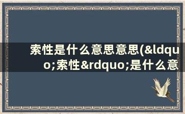 索性是什么意思意思(“索性”是什么意思)