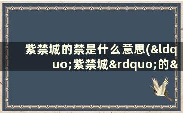 紫禁城的禁是什么意思(“紫禁城”的“禁”发什么音)