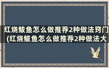 红烧鲅鱼怎么做推荐2种做法窍门(红烧鲅鱼怎么做推荐2种做法大全)