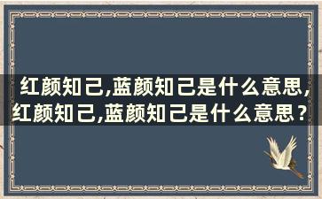 红颜知己,蓝颜知己是什么意思,红颜知己,蓝颜知己是什么意思？