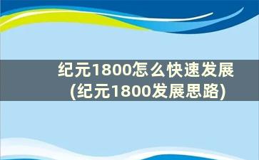 纪元1800怎么快速发展(纪元1800发展思路)