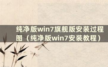 纯净版win7旗舰版安装过程图（纯净版win7安装教程）